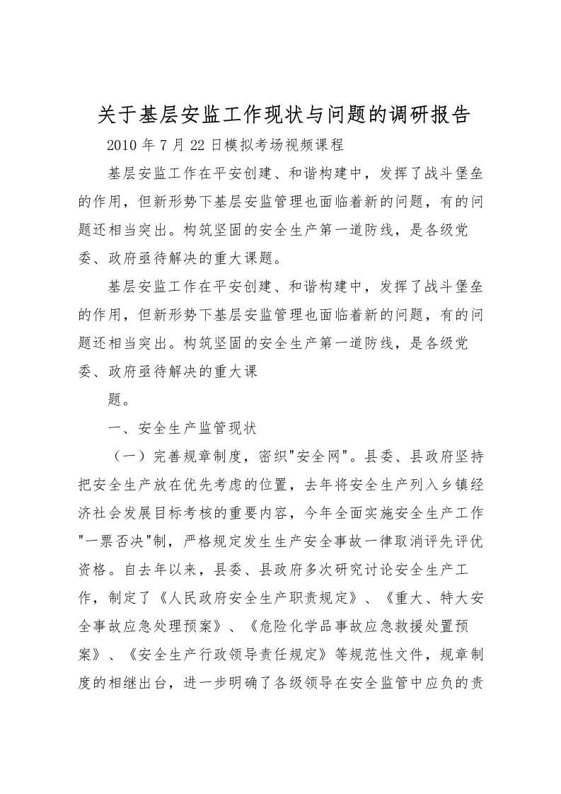 2022关于基层安监工作现状与问题的调研报告