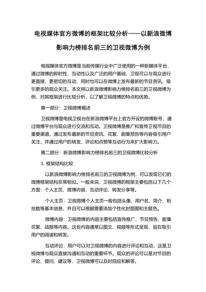 电视媒体官方微博的框架比较分析——以新浪微博影响力榜排名前三的卫视微博为例