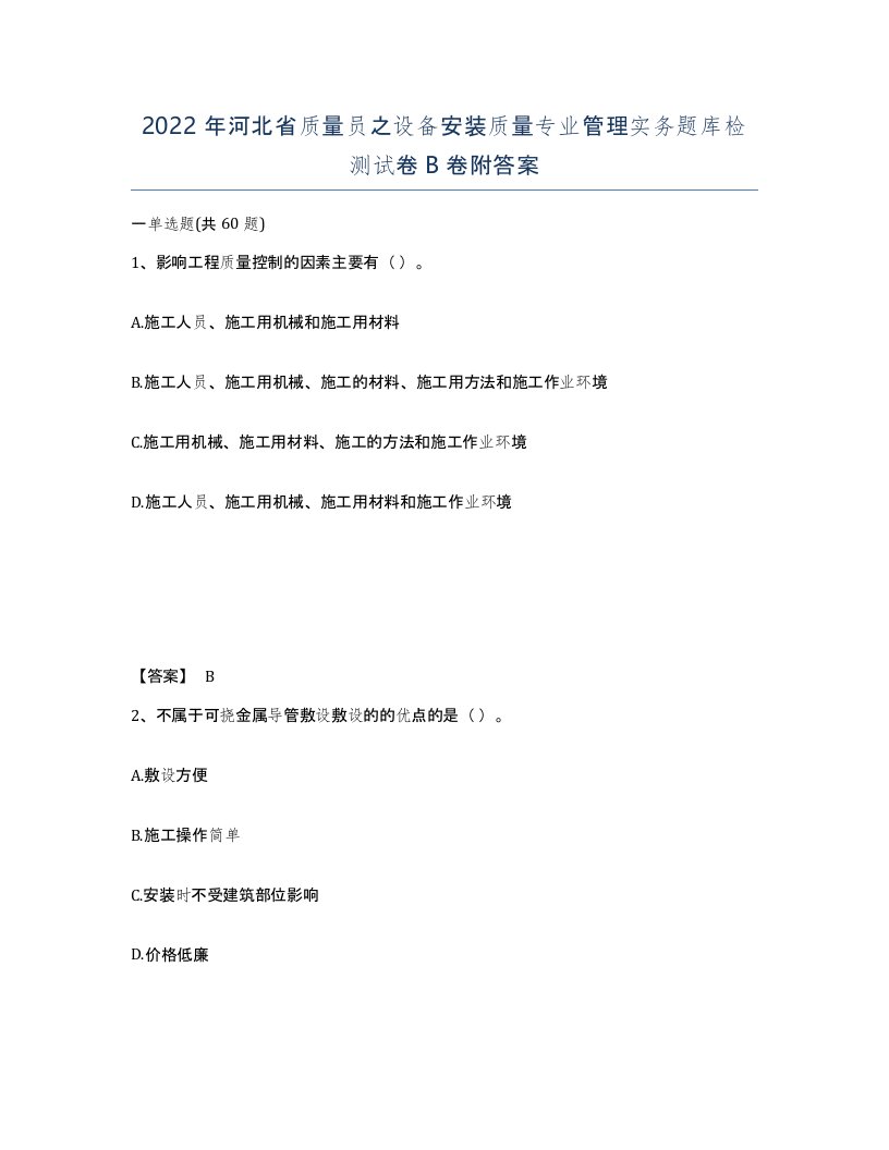 2022年河北省质量员之设备安装质量专业管理实务题库检测试卷B卷附答案