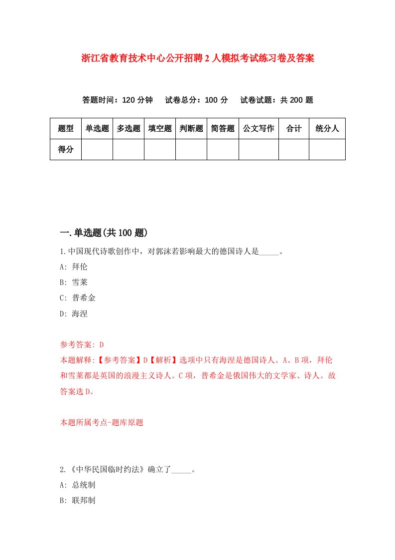 浙江省教育技术中心公开招聘2人模拟考试练习卷及答案第0期