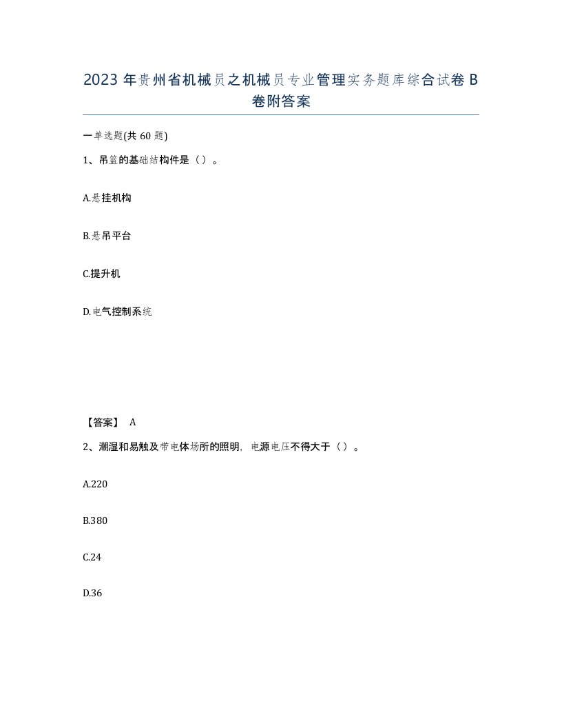 2023年贵州省机械员之机械员专业管理实务题库综合试卷B卷附答案