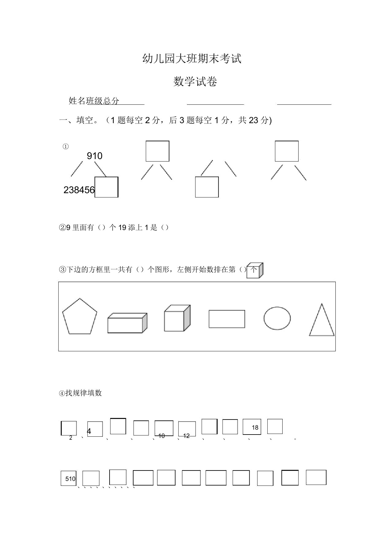 学前班数学练习题库