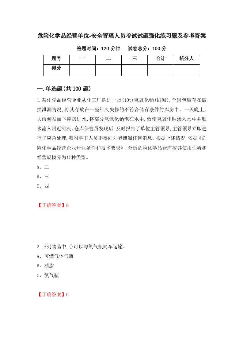 危险化学品经营单位-安全管理人员考试试题强化练习题及参考答案第18次