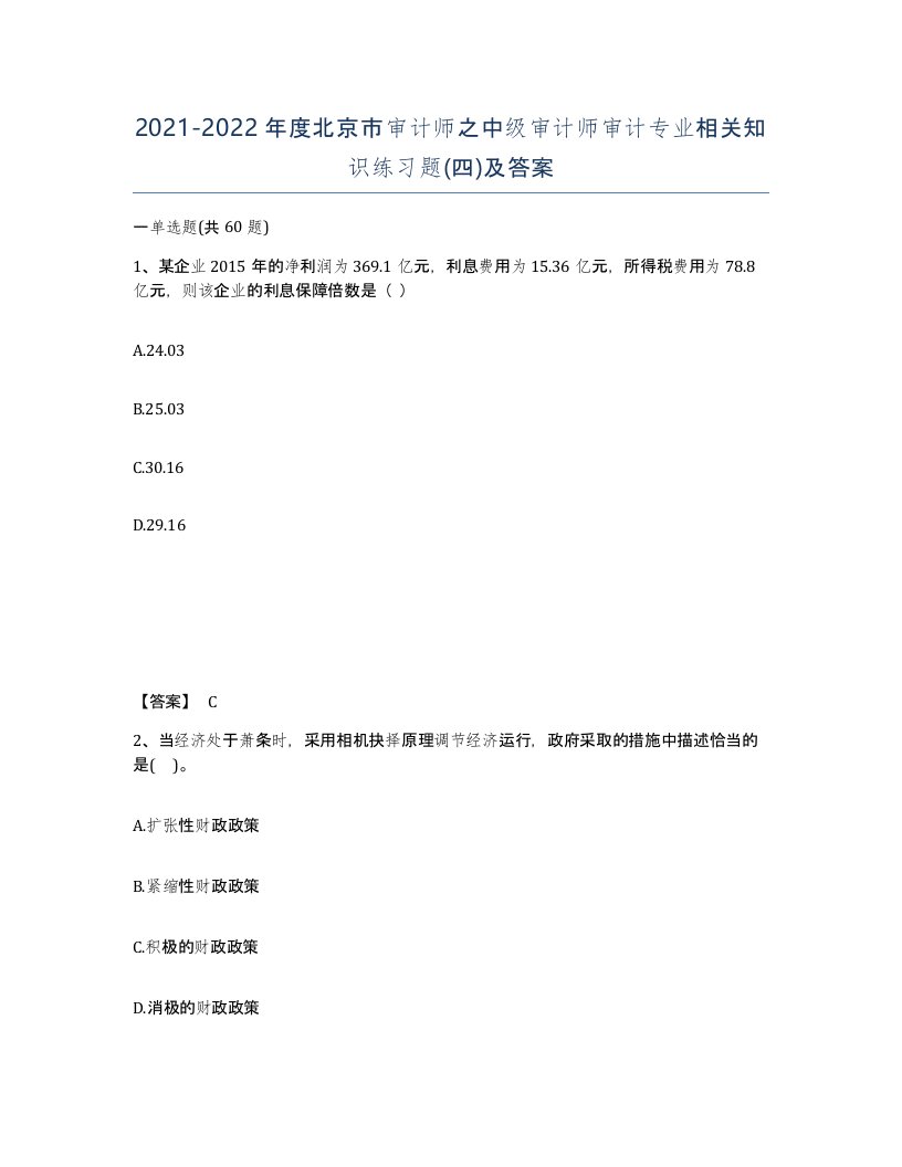 2021-2022年度北京市审计师之中级审计师审计专业相关知识练习题四及答案