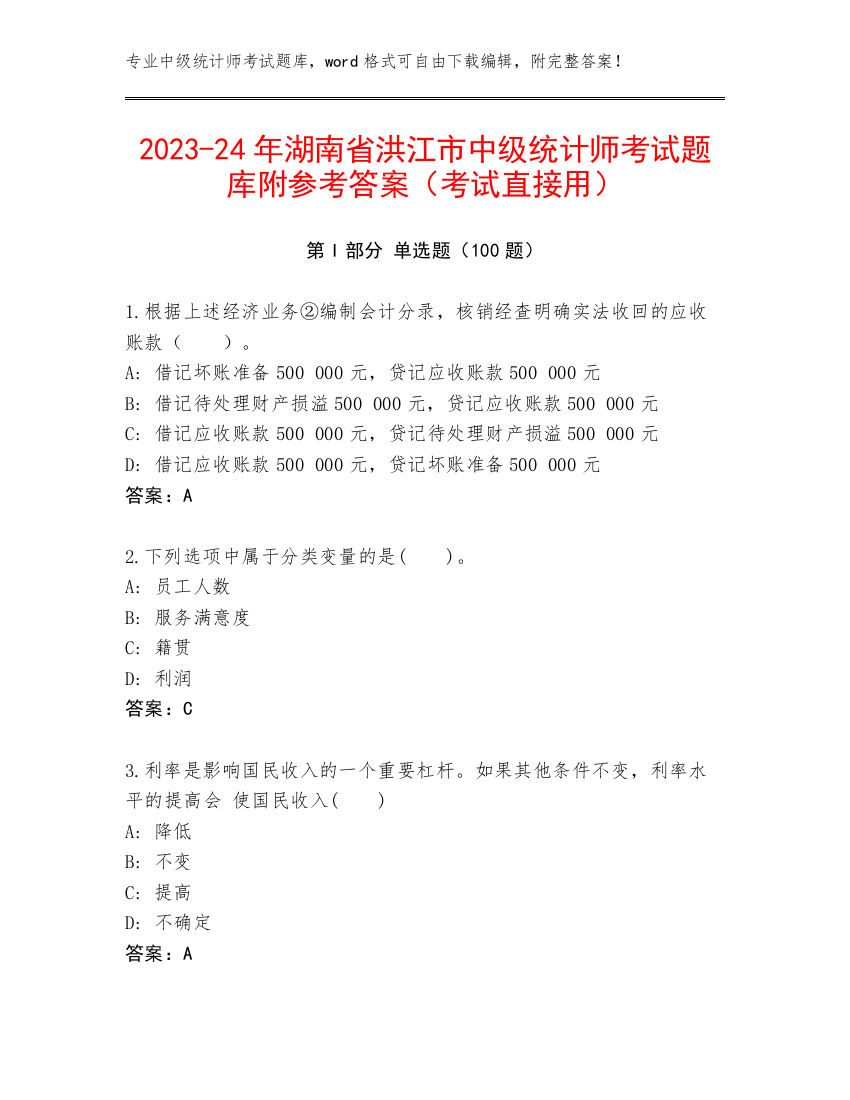 2023-24年湖南省洪江市中级统计师考试题库附参考答案（考试直接用）