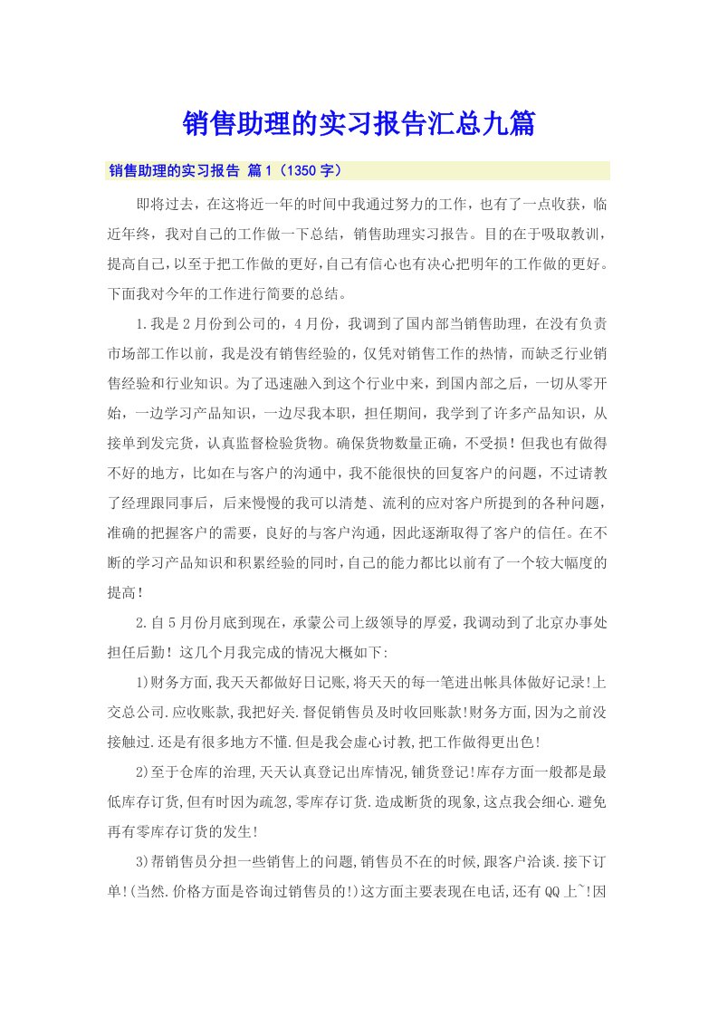 销售助理的实习报告汇总九篇