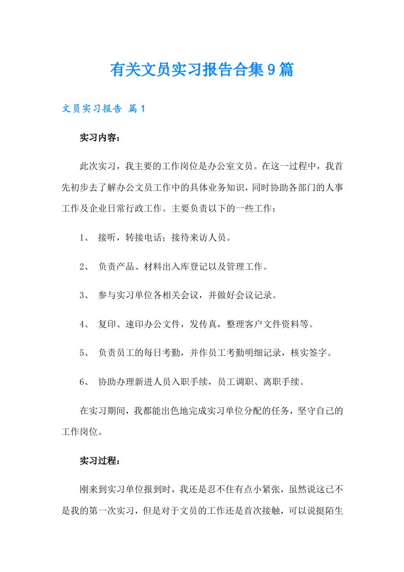 有关文员实习报告合集9篇