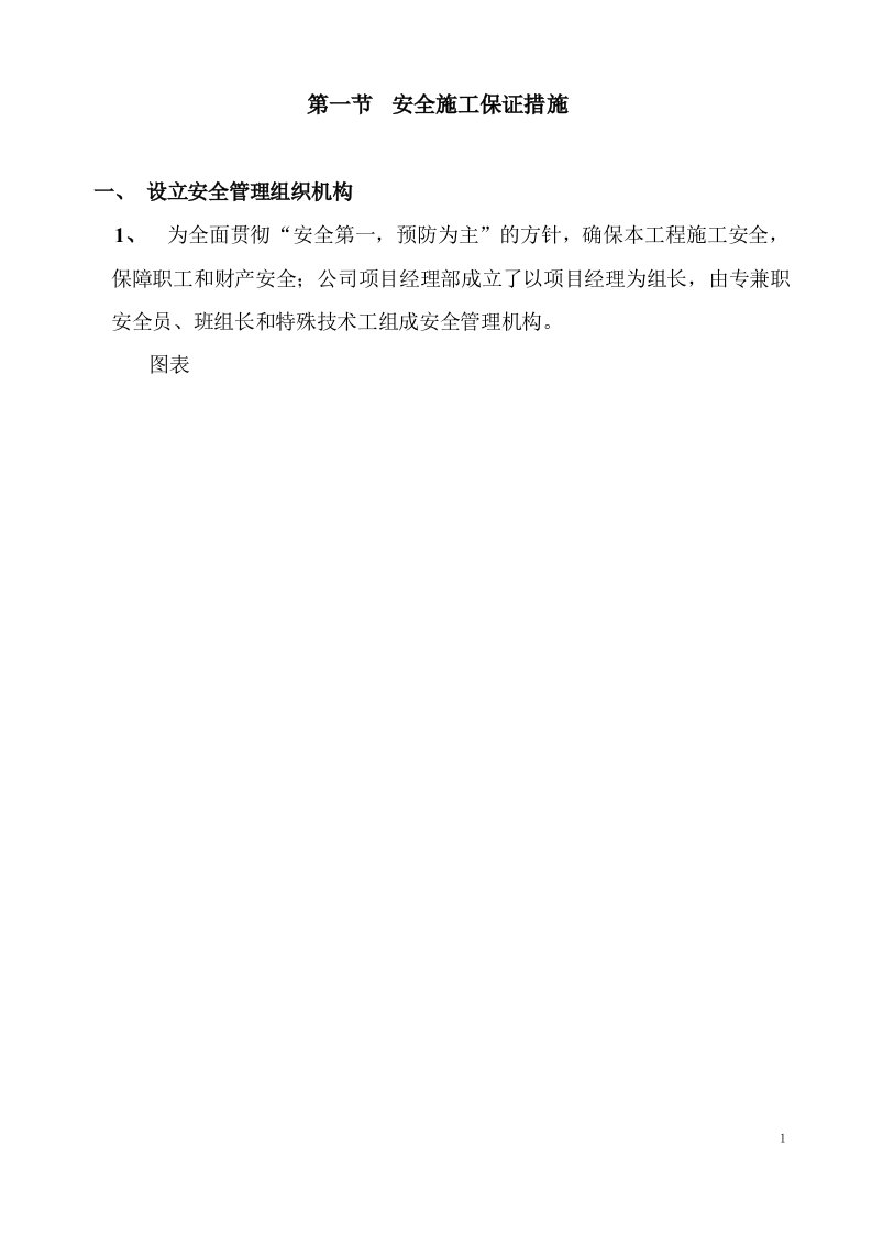 安全文明保证措施