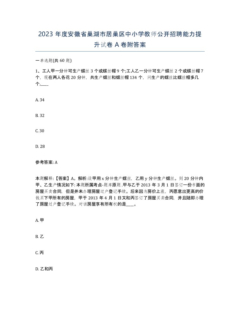 2023年度安徽省巢湖市居巢区中小学教师公开招聘能力提升试卷A卷附答案