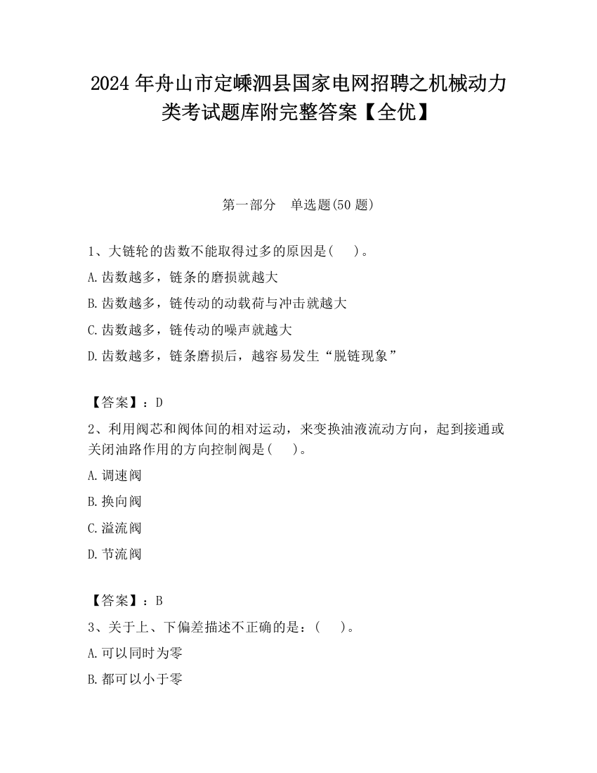 2024年舟山市定嵊泗县国家电网招聘之机械动力类考试题库附完整答案【全优】