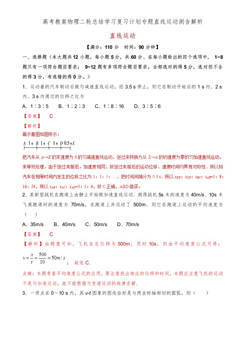 高考教案物理二轮总结学习复习计划专题直线运动测含解析