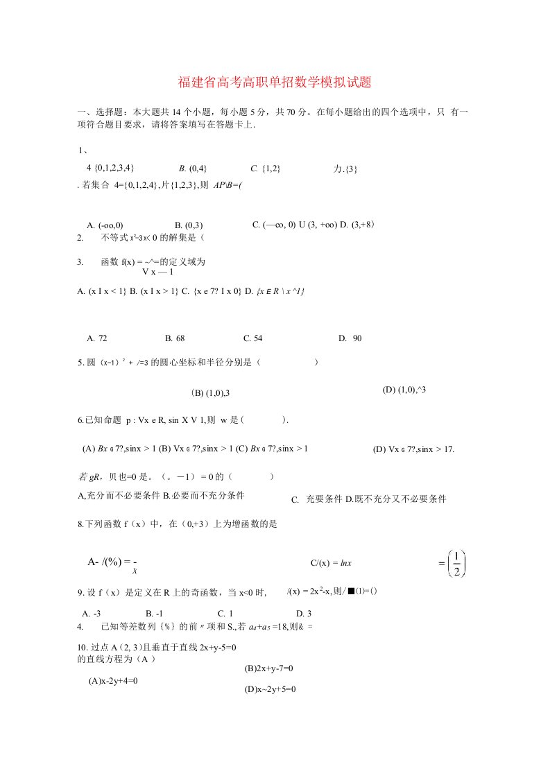 春季高考数学高职单招模拟试题（16）【试题教案】