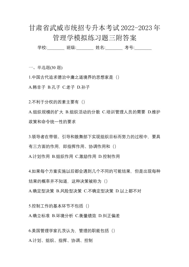 甘肃省武威市统招专升本考试2022-2023年管理学模拟练习题三附答案