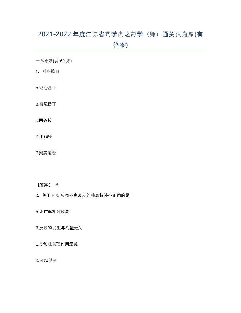 2021-2022年度江苏省药学类之药学师通关试题库有答案