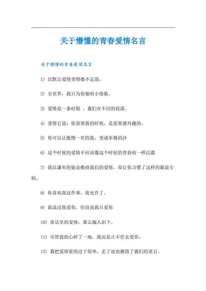 关于懵懂的青春爱情名言