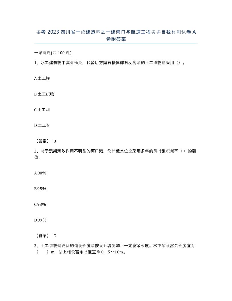 备考2023四川省一级建造师之一建港口与航道工程实务自我检测试卷A卷附答案