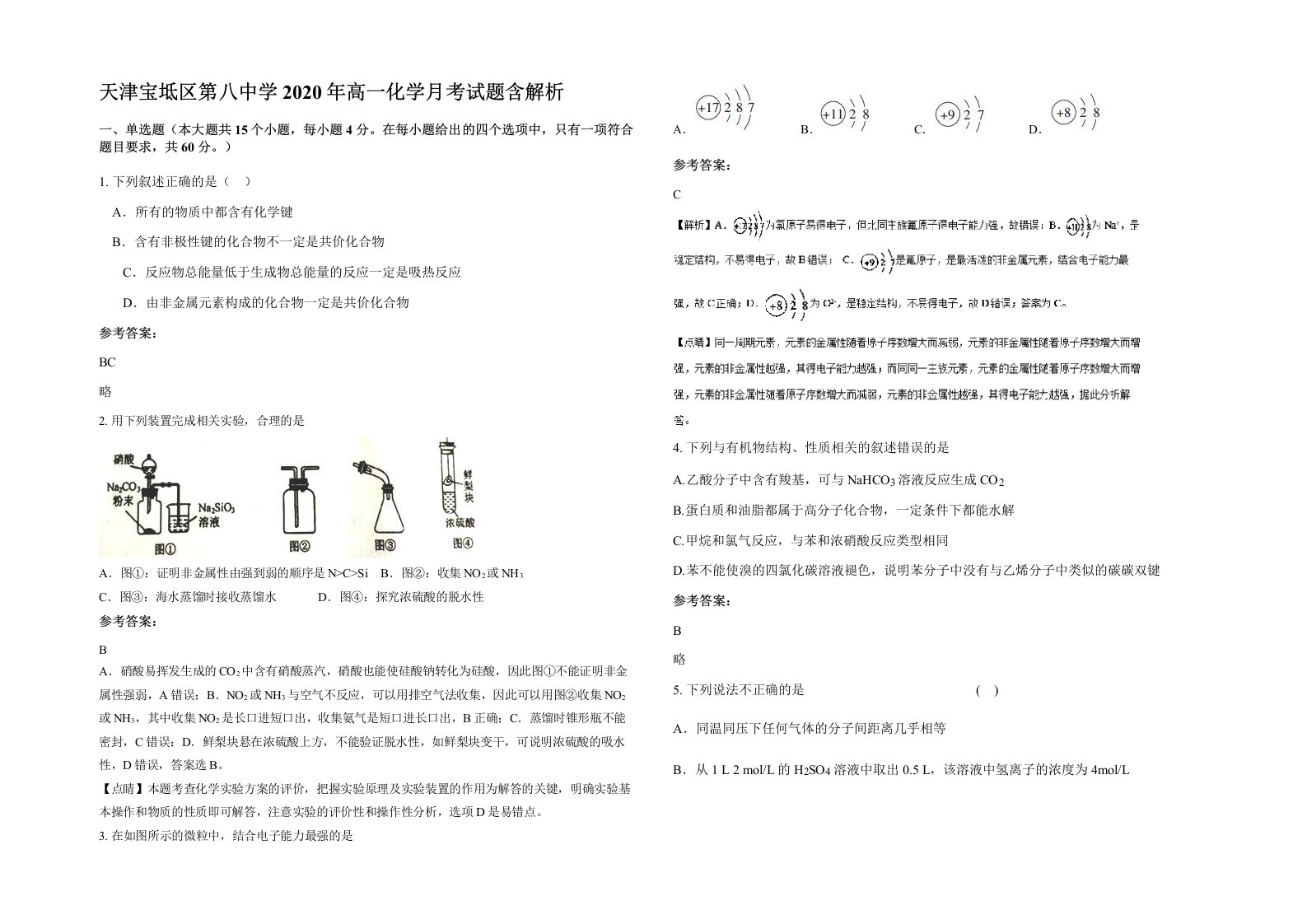 天津宝坻区第八中学2020年高一化学月考试题含解析