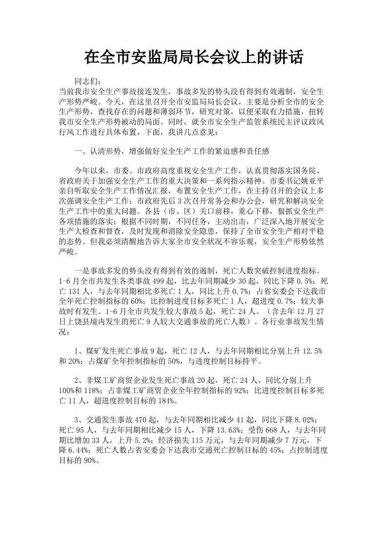 在全市安监局局长会议上的讲话