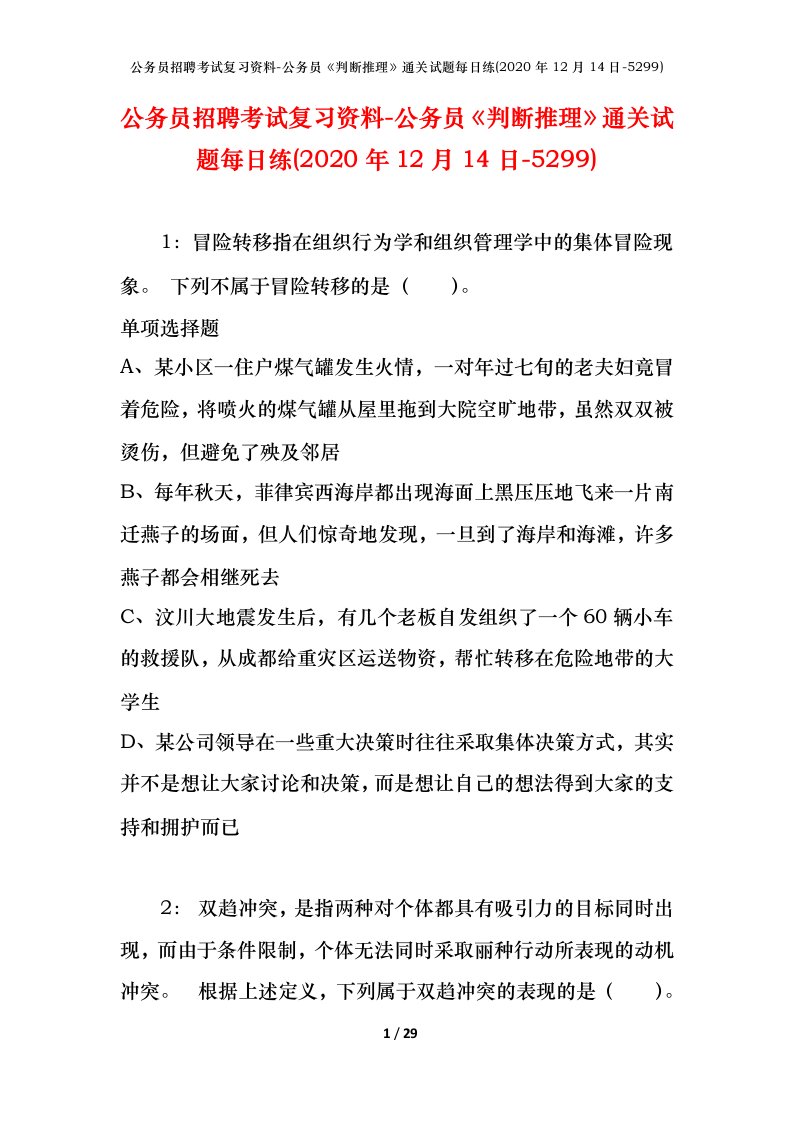 公务员招聘考试复习资料-公务员判断推理通关试题每日练2020年12月14日-5299