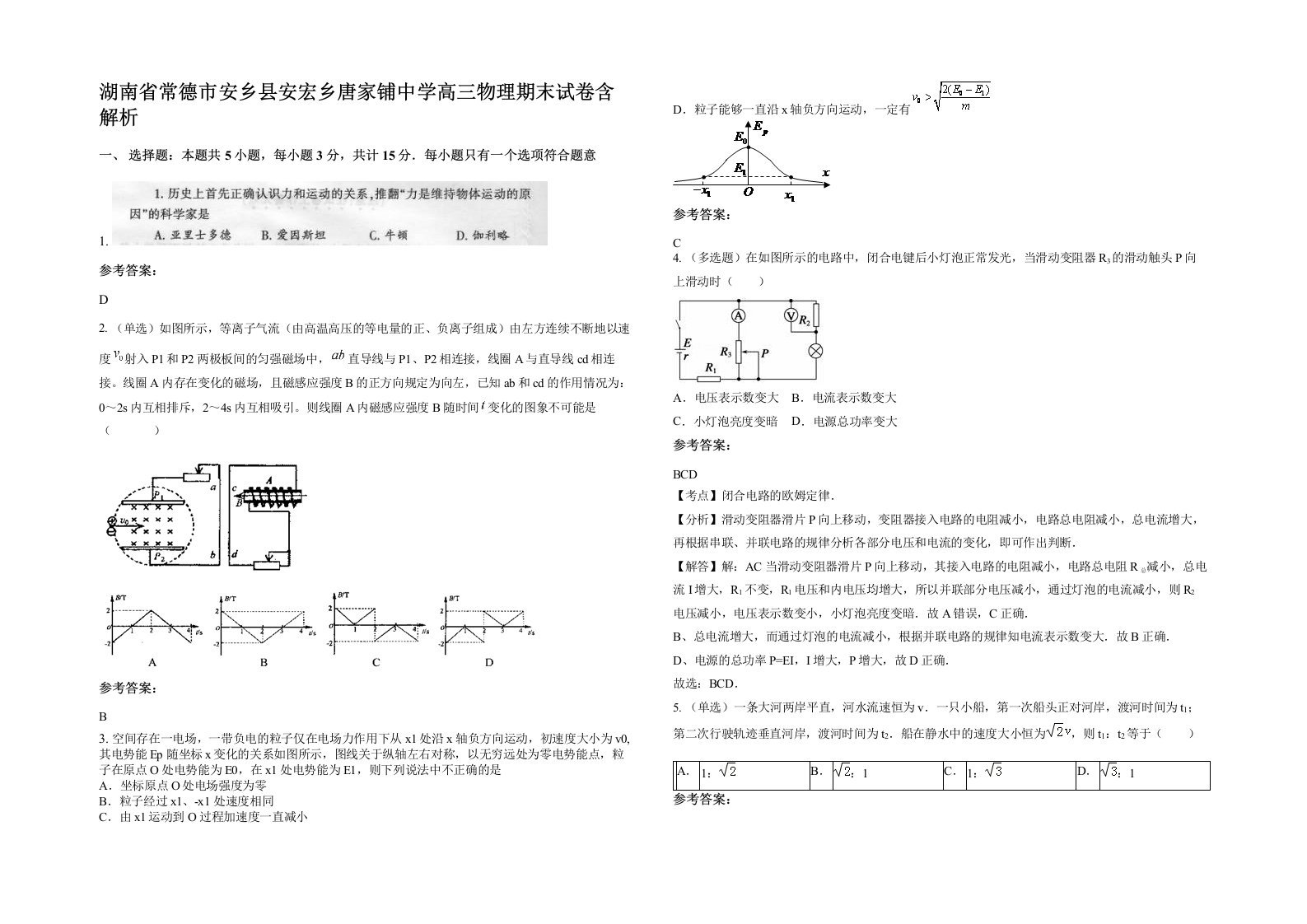 湖南省常德市安乡县安宏乡唐家铺中学高三物理期末试卷含解析