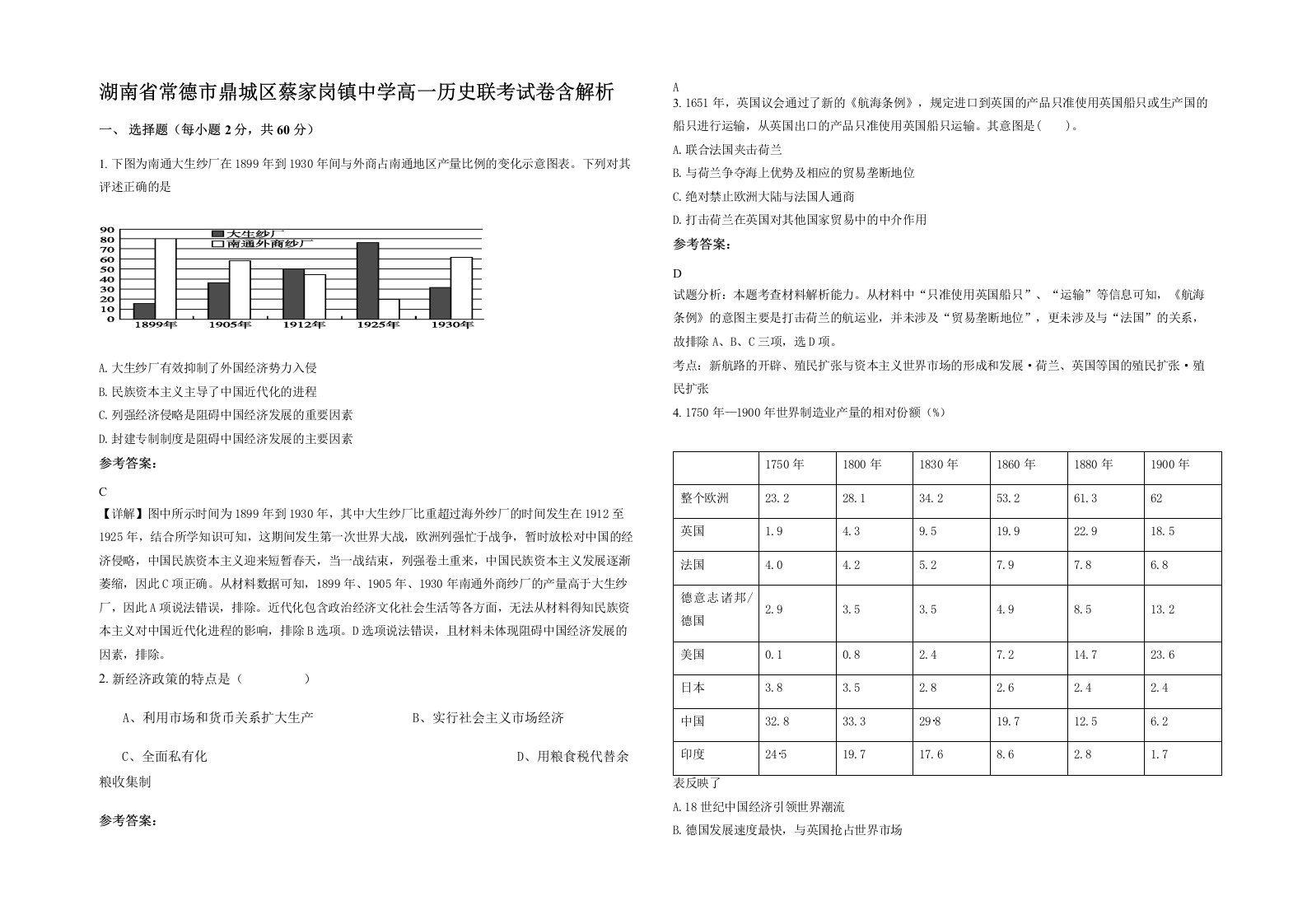 湖南省常德市鼎城区蔡家岗镇中学高一历史联考试卷含解析