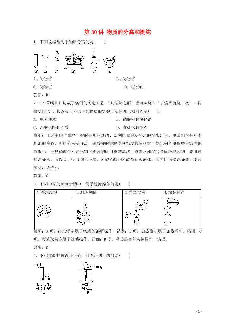 2022届高考化学一轮复习专题10化学实验基础第30讲物质的分离和提纯课时作业含解析苏教版