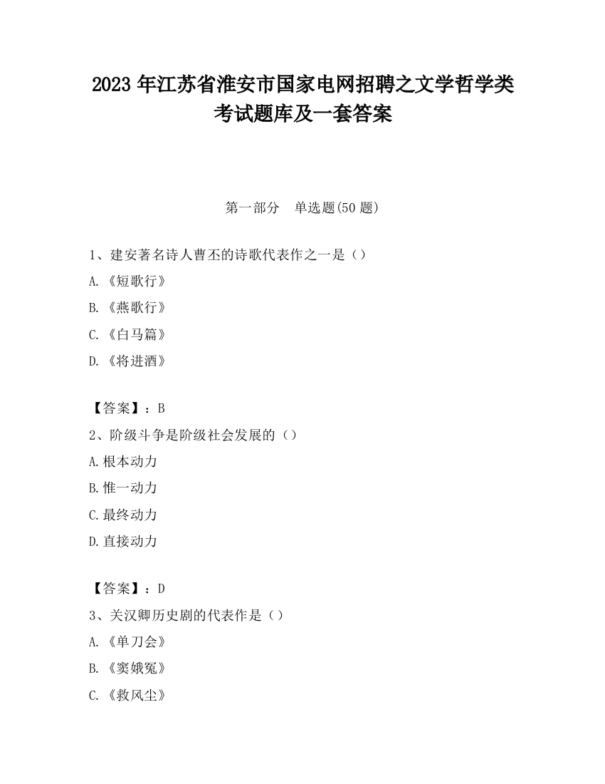 2023年江苏省淮安市国家电网招聘之文学哲学类考试题库及一套答案