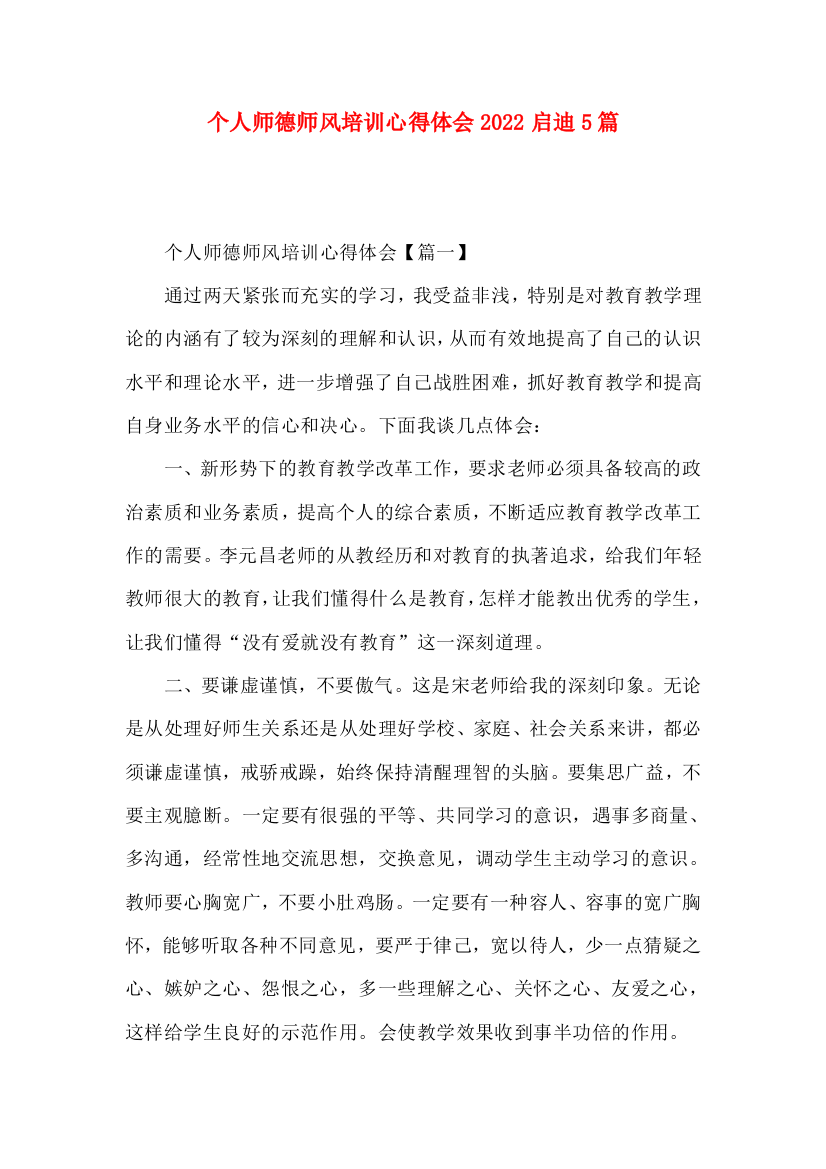 个人师德师风培训心得体会2022启迪5篇