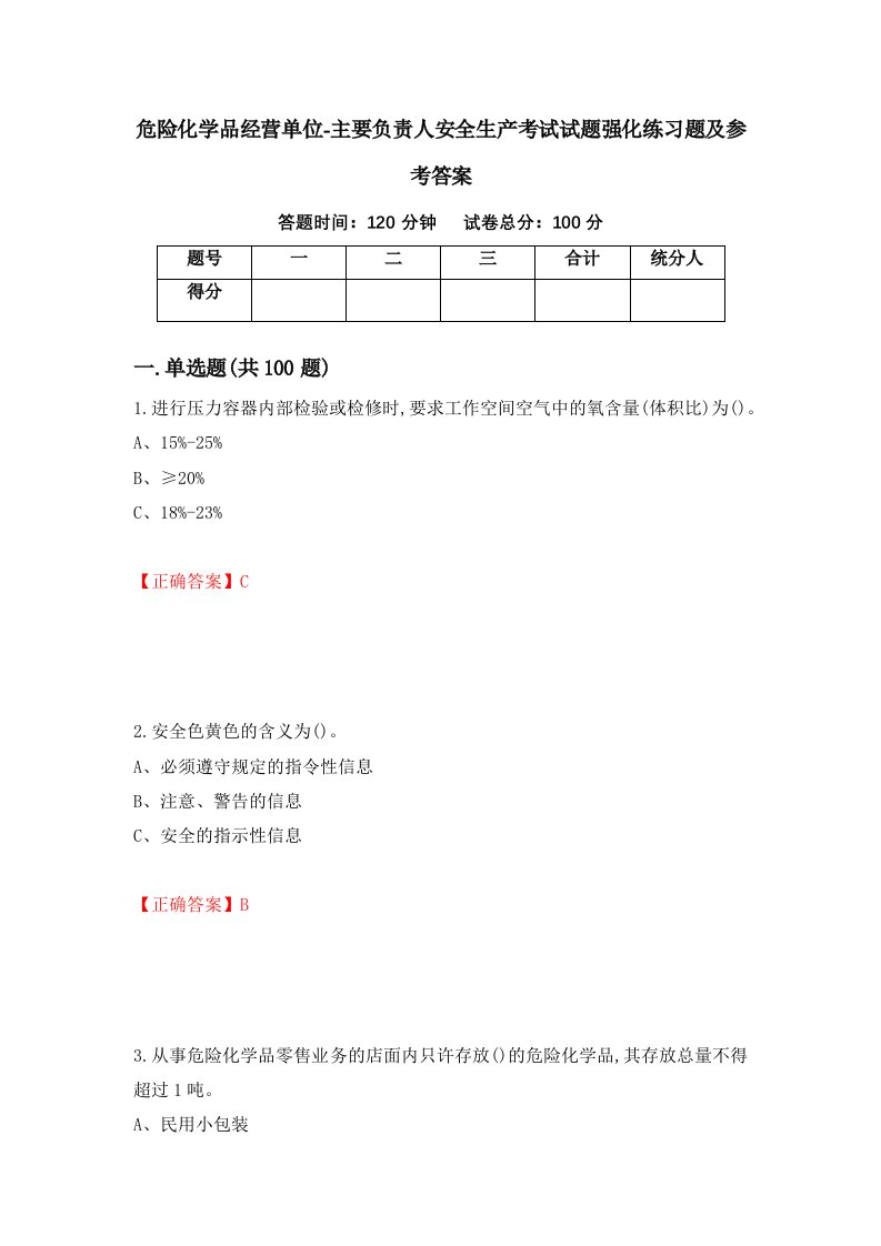 危险化学品经营单位-主要负责人安全生产考试试题强化练习题及参考答案62