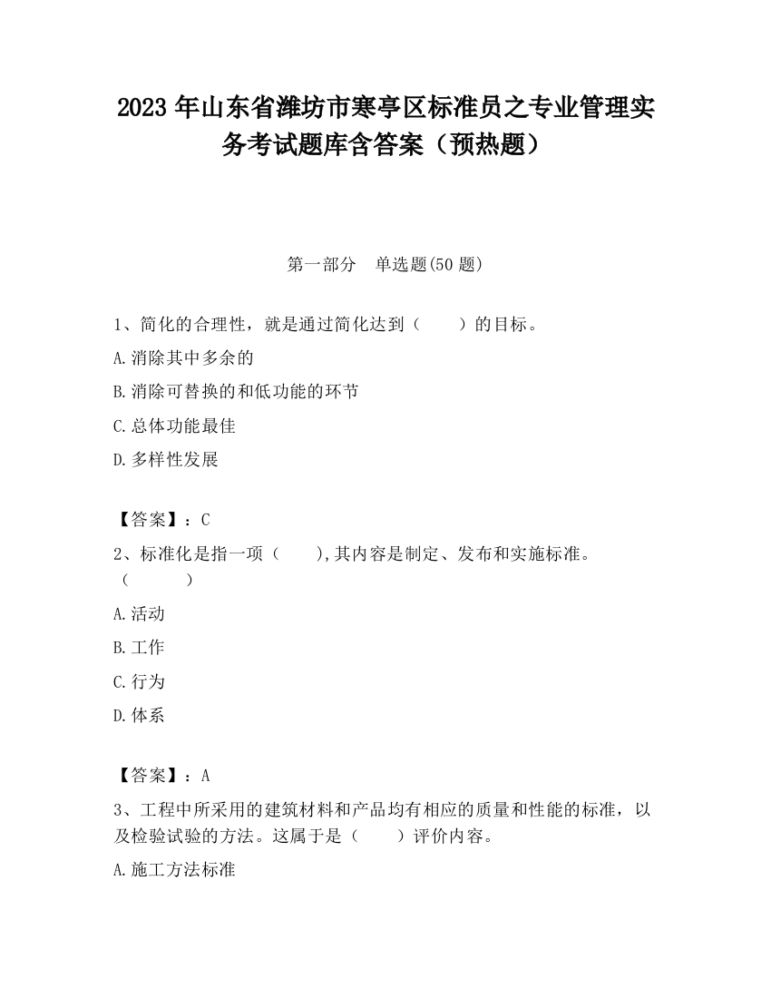 2023年山东省潍坊市寒亭区标准员之专业管理实务考试题库含答案（预热题）