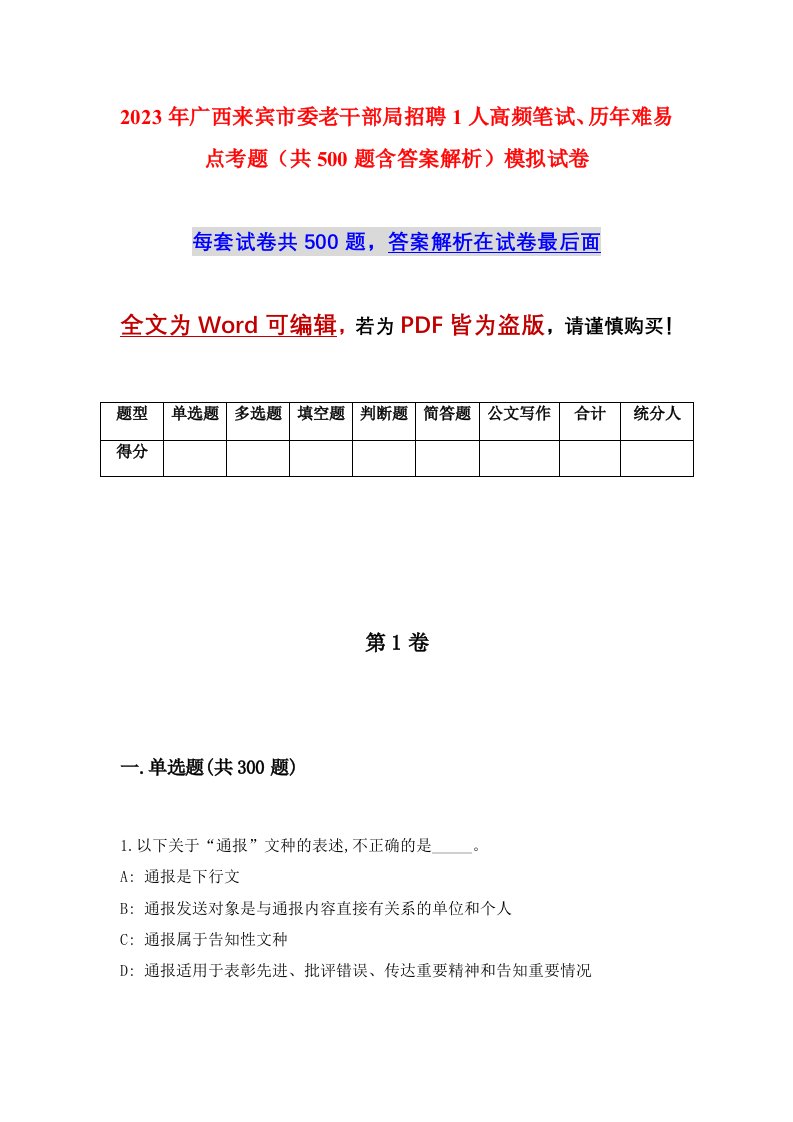 2023年广西来宾市委老干部局招聘1人高频笔试历年难易点考题共500题含答案解析模拟试卷