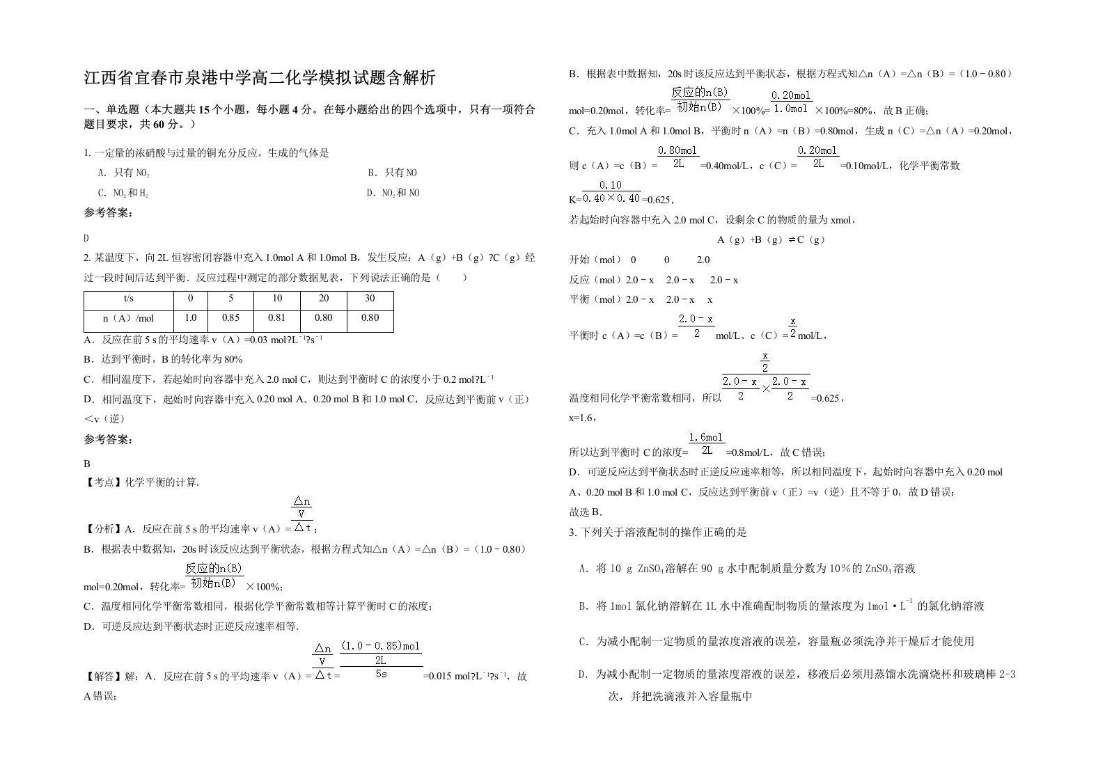 江西省宜春市泉港中学高二化学模拟试题含解析