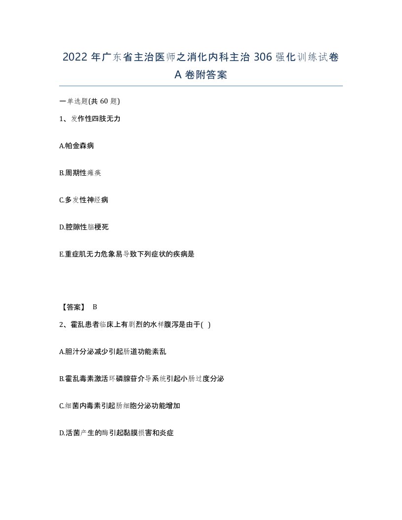 2022年广东省主治医师之消化内科主治306强化训练试卷A卷附答案