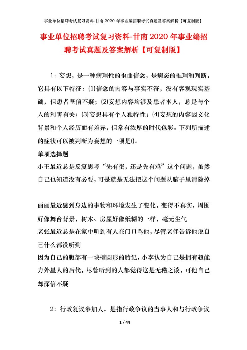 事业单位招聘考试复习资料-甘南2020年事业编招聘考试真题及答案解析可复制版