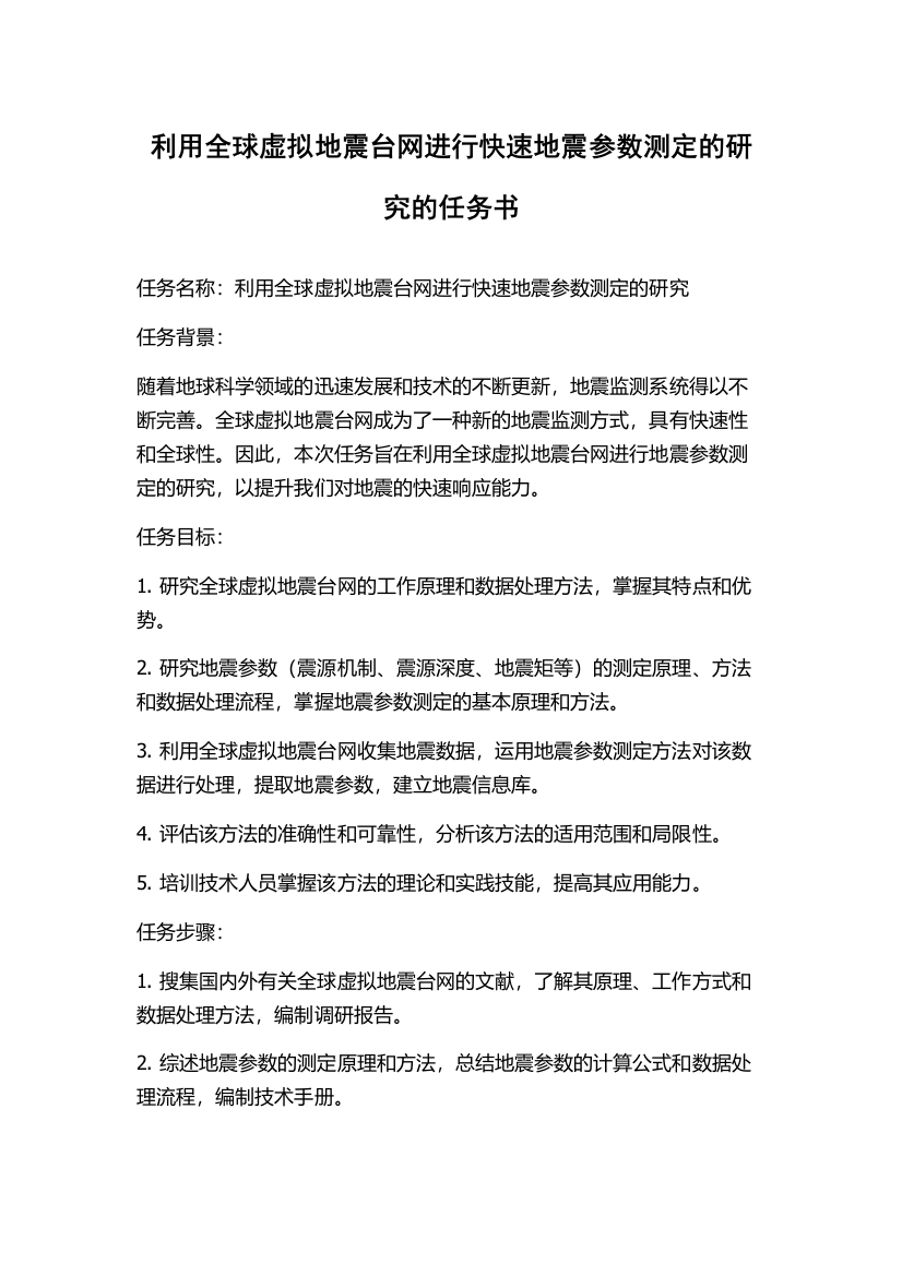 利用全球虚拟地震台网进行快速地震参数测定的研究的任务书