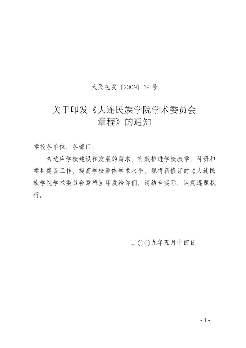 关于印发《大连民族学院学术委员会章程》的通知