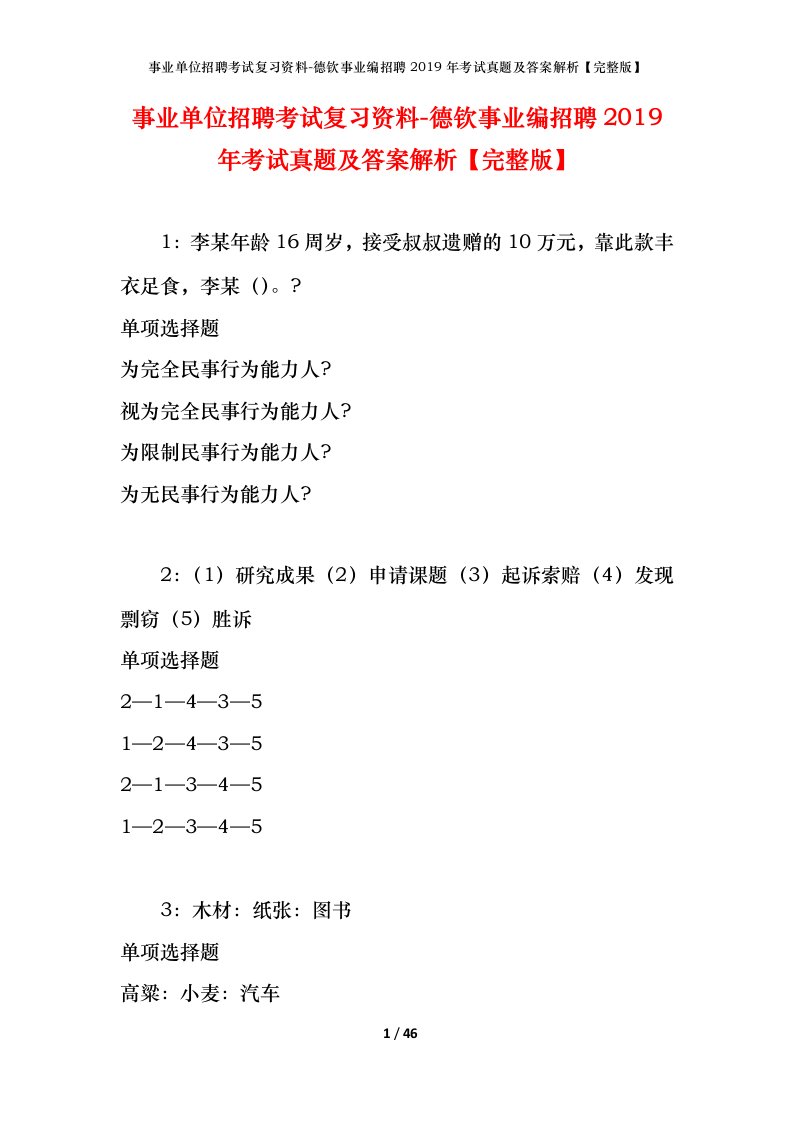 事业单位招聘考试复习资料-德钦事业编招聘2019年考试真题及答案解析完整版_1