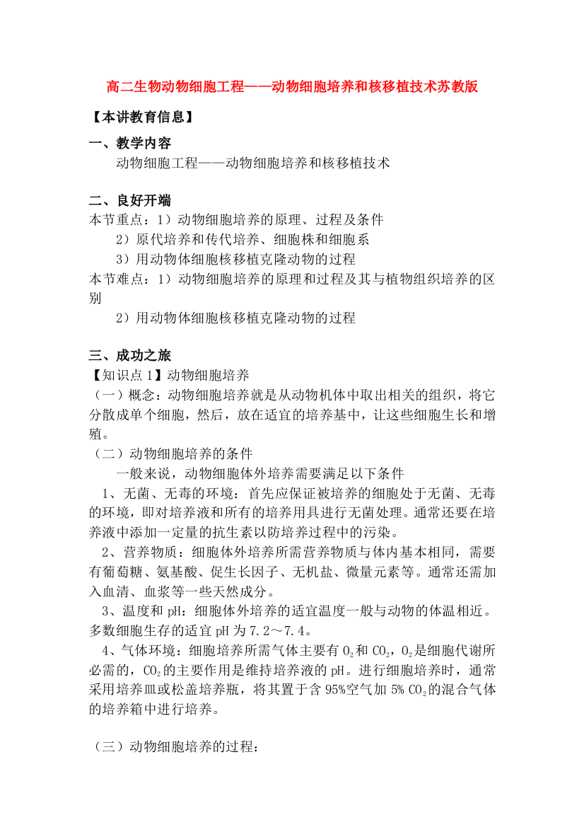 高二生物动物细胞工程——动物细胞培养和核移植技术苏教版知识精讲