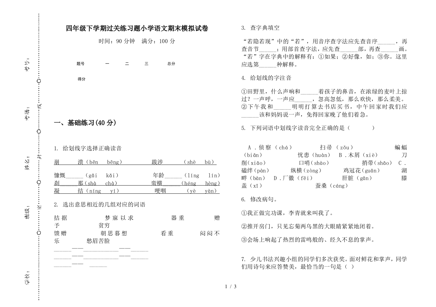 四年级下学期过关练习题小学语文期末模拟试卷