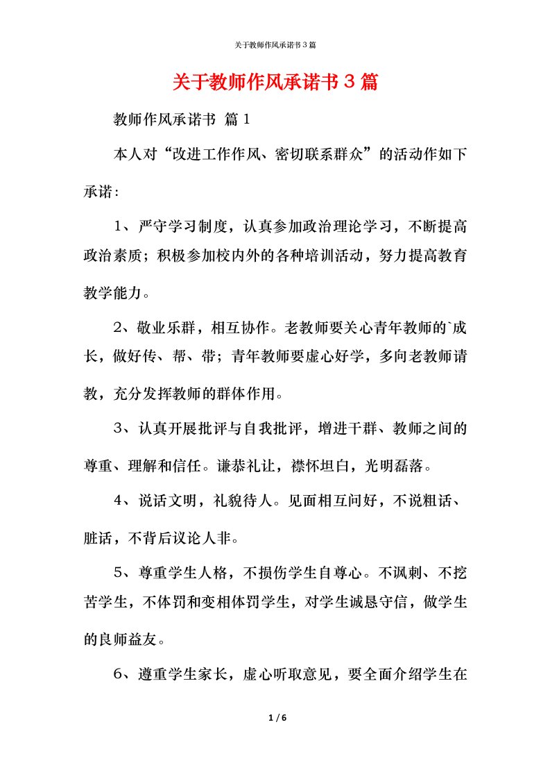 精编关于教师作风承诺书3篇