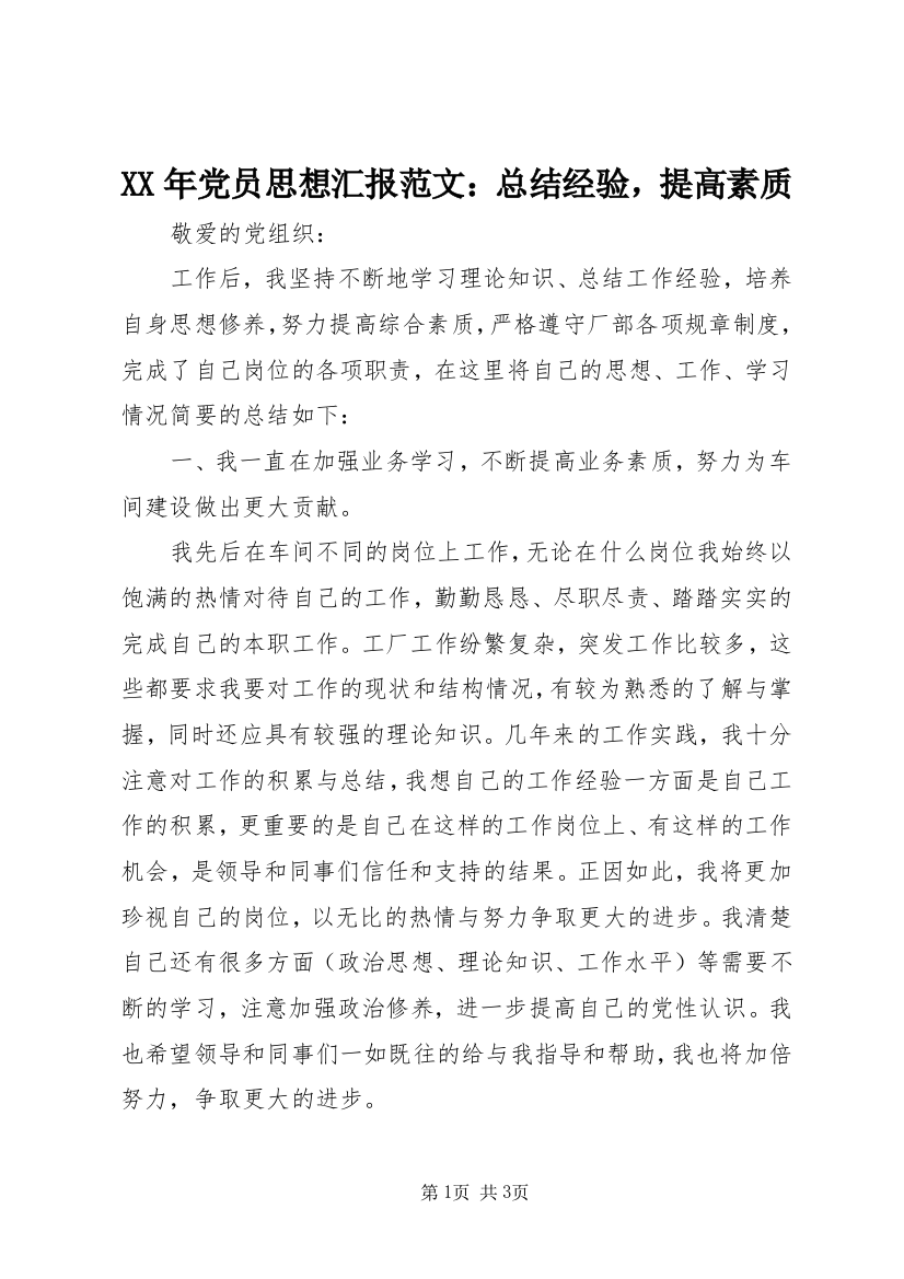 XX年党员思想汇报范文：总结经验，提高素质