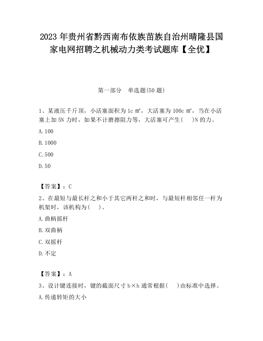 2023年贵州省黔西南布依族苗族自治州晴隆县国家电网招聘之机械动力类考试题库【全优】