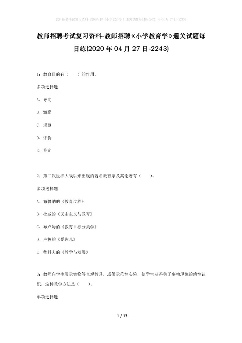 教师招聘考试复习资料-教师招聘小学教育学通关试题每日练2020年04月27日-2243