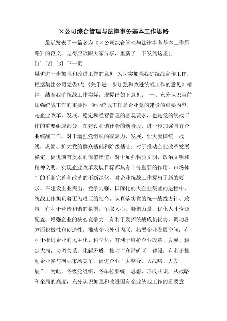 ×公司综合管理与法律事务基本工作思路