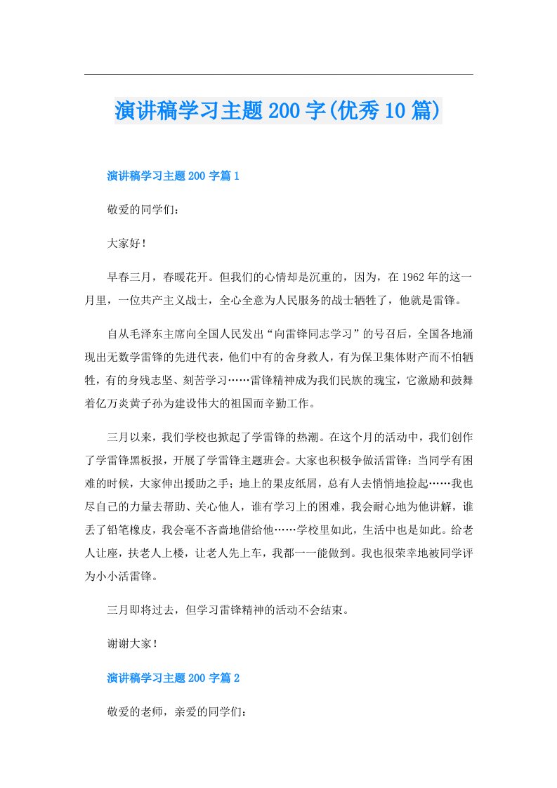 演讲稿学习主题200字(优秀10篇)