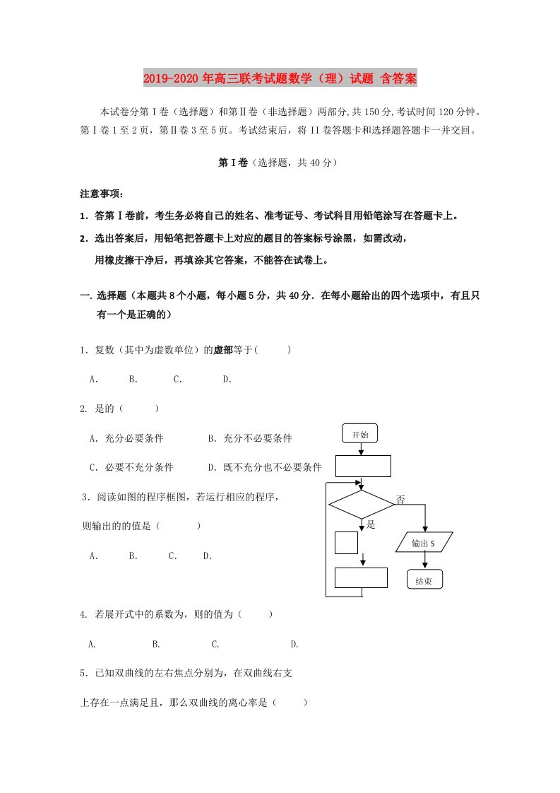 2019-2020年高三联考试题数学（理）试题