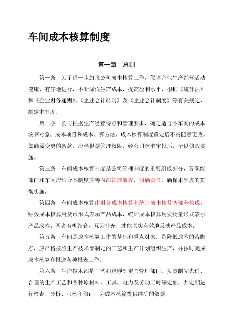 工业企业车间成本核算制度