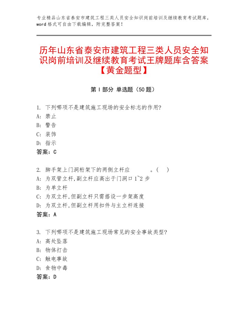 历年山东省泰安市建筑工程三类人员安全知识岗前培训及继续教育考试王牌题库含答案【黄金题型】