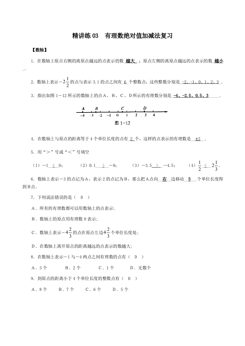 北师大版小学六年级数学下册精讲练《有理数绝对值加减法》复习题