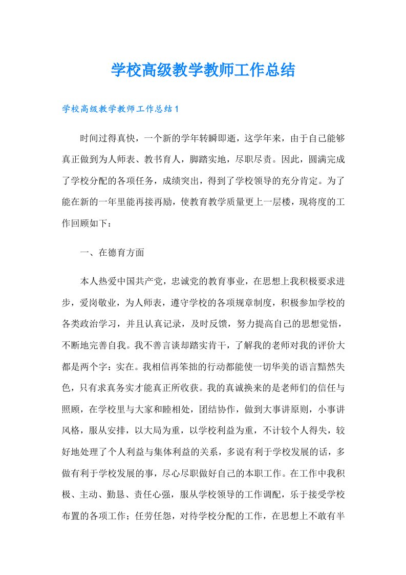 学校高级教学教师工作总结